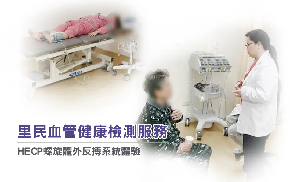 里民血管健康檢測服務