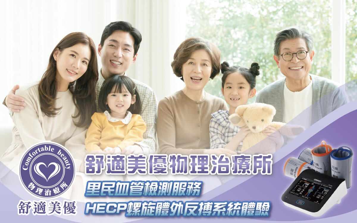 舒適美優物理治療所_里民血管健康檢測服務