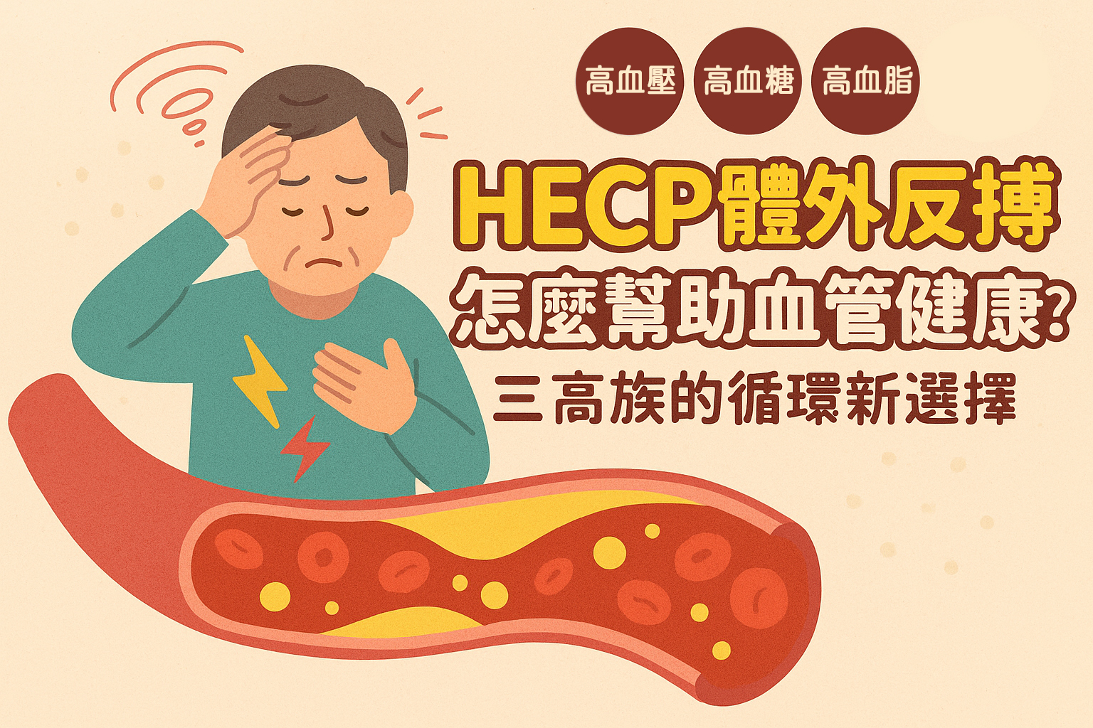 健康專欄-HECP體外反搏怎麼幫助血管健康？三高族的循環新選擇 