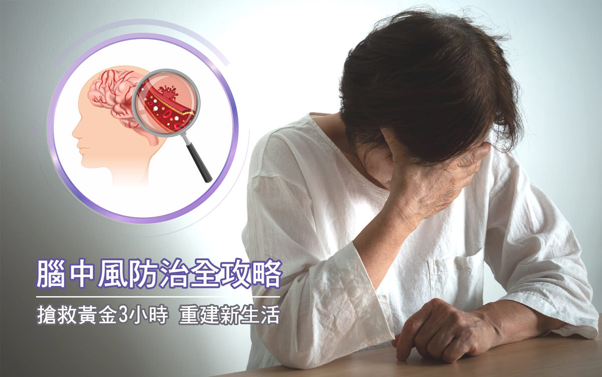 腦中風的警訊與復健