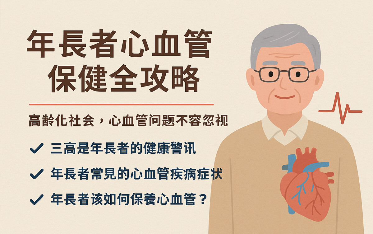 健康專欄-年長者心血管保健全攻略｜了解三高、遠離風險、健康老化