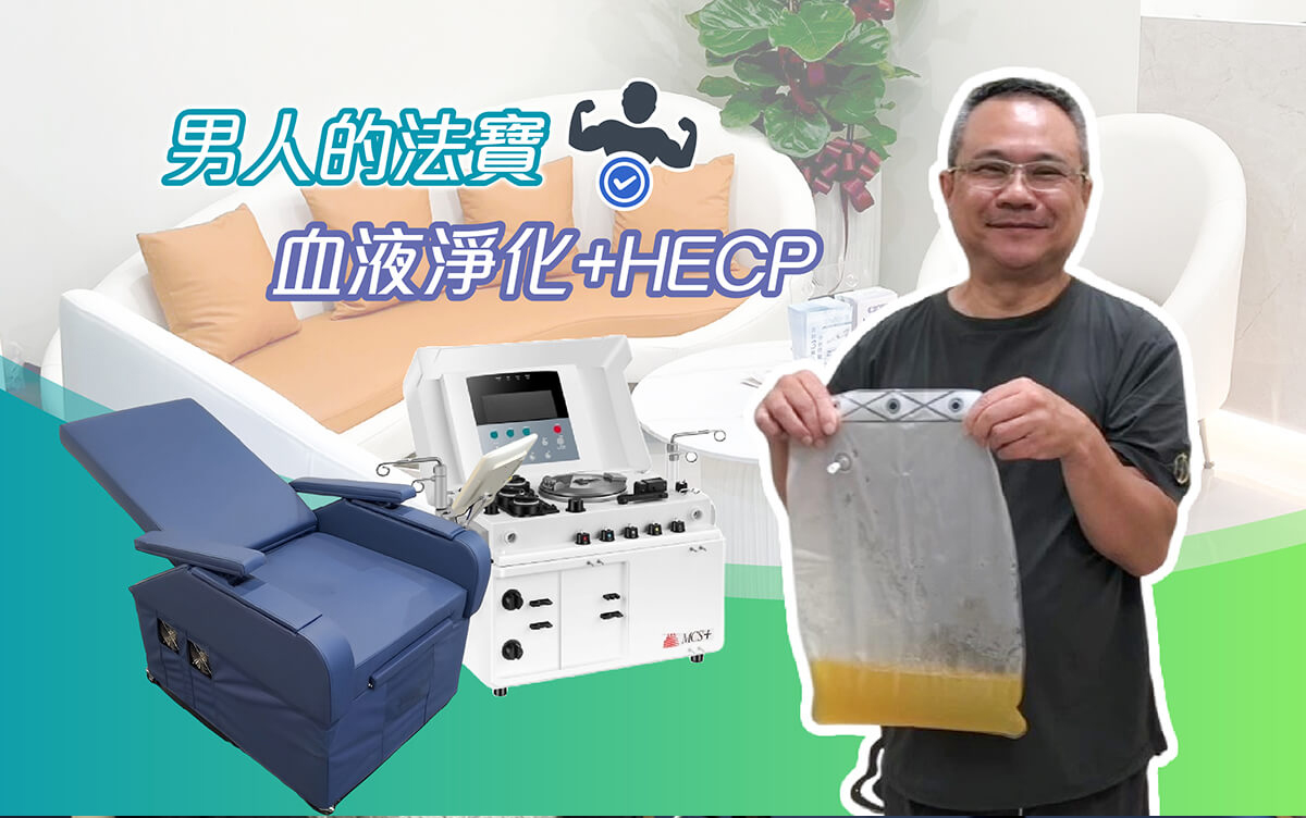 【真實案例】HECP體外反搏＋血液淨化