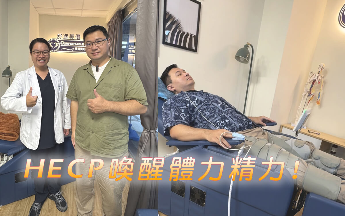 健康專欄-【真實案例】軟體工程師李先生，靠HECP喚醒體力精力!