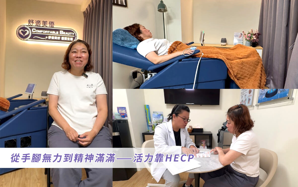健康專欄-【真實案例】職業婦女婁小姐靠HECP，從末梢麻木、睡不好，到精神飽滿、手腳有力氣! 