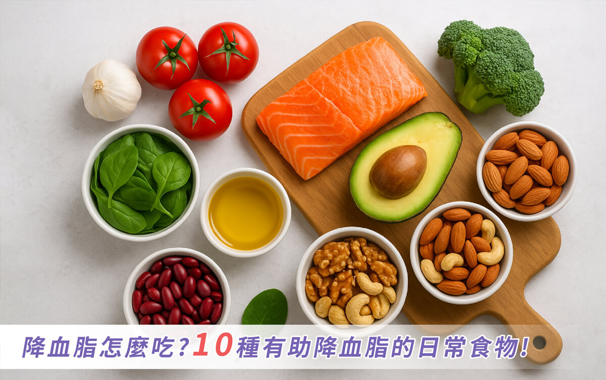 健康專欄-【營養師推薦】降血脂怎麼吃？10種有助降血脂的日常食物！ 