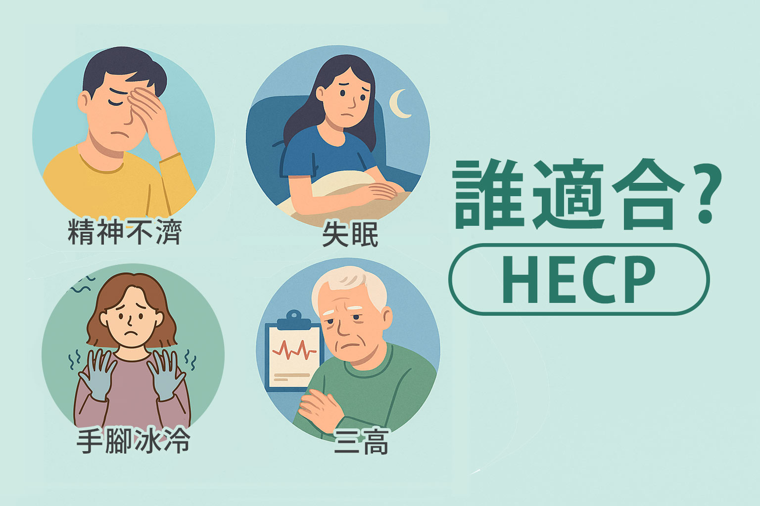 HECP適合誰？
