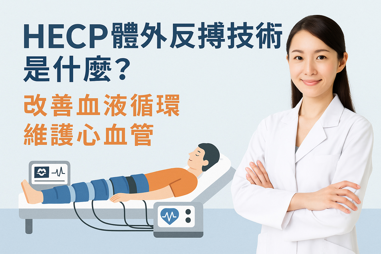 HECP體外反搏是什麼？一種不用吃藥的血管保養新方法