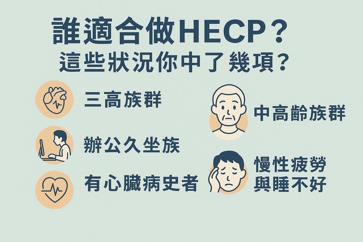 HECP效果與注意事項