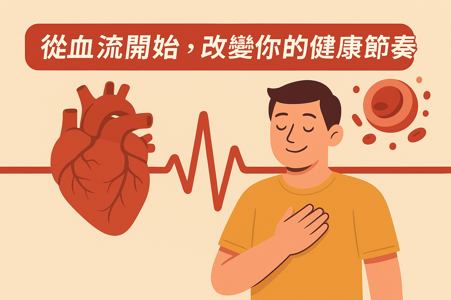 HECP血流順了健康來了