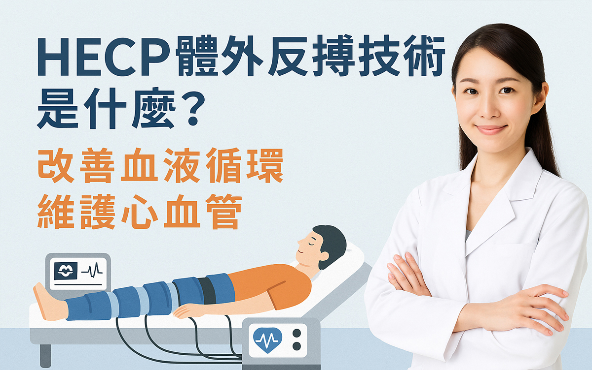 健康專欄-HECP體外反搏是什麼？一種不用吃藥的血管保養新方法