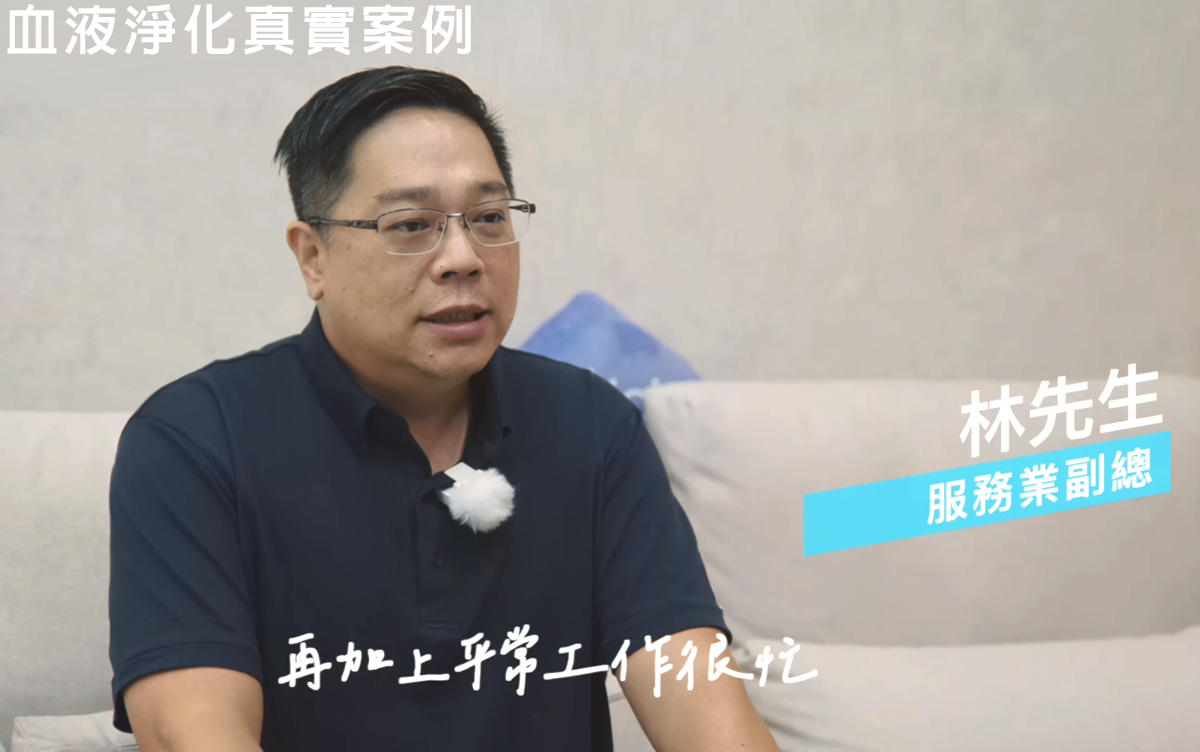 健康專欄-【真實案例】新北林先生 血液淨化循環療程分享