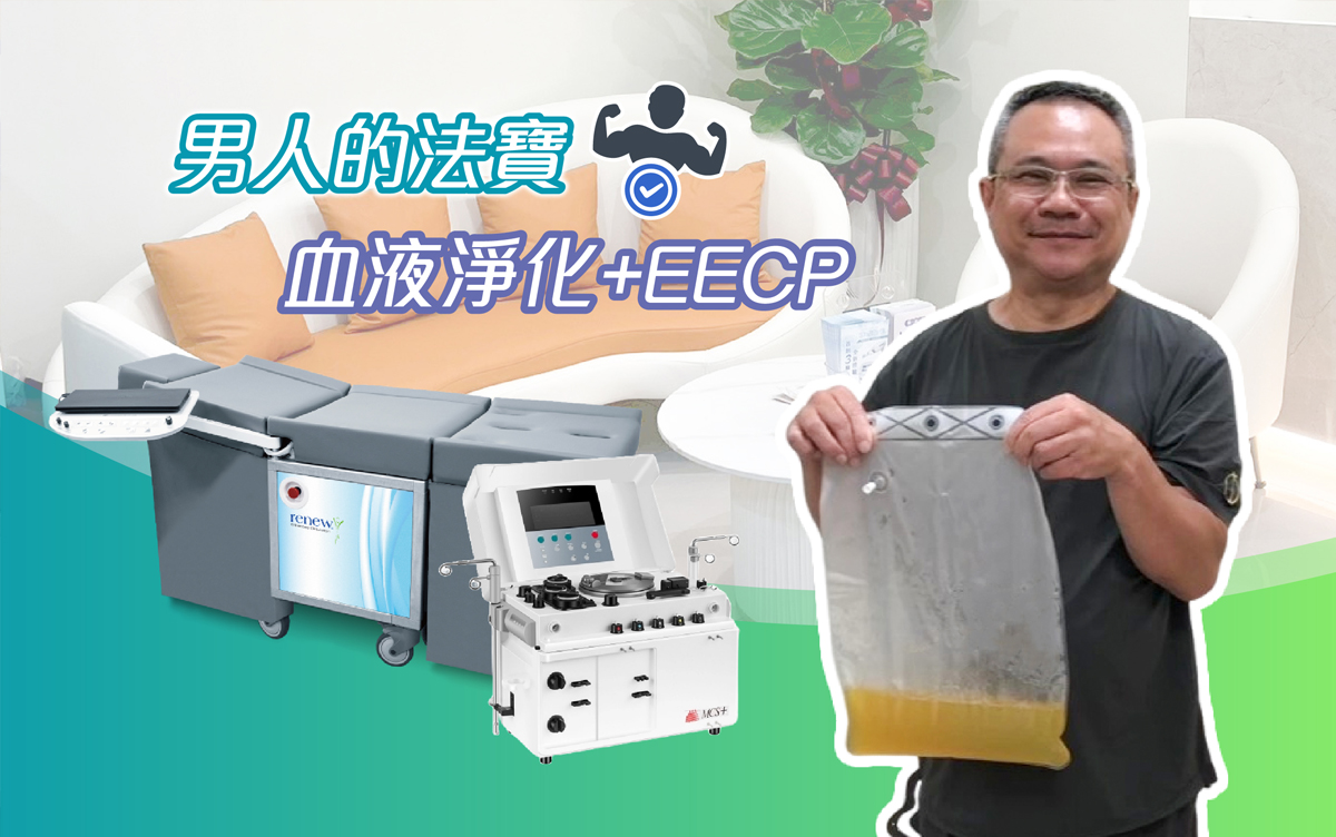 健康專欄-【真實案例】新北市楊先生，EECP體外反搏＋血液淨化